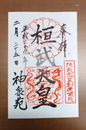 神泉苑の御朱印