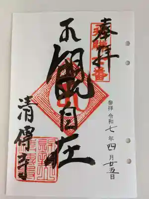 清傳寺(岐阜県)