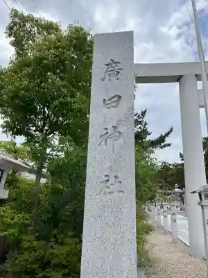 廣田神社(兵庫県)
