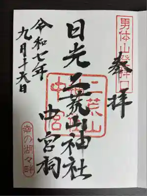 日光二荒山神社中宮祠(栃木県)