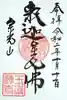 玉巌寺の御朱印