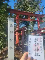 諏訪神社(山梨県)