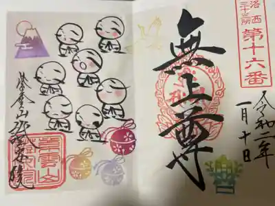 證安院の御朱印