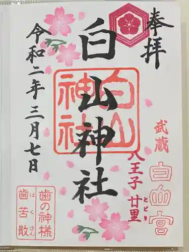 白山神社の御朱印