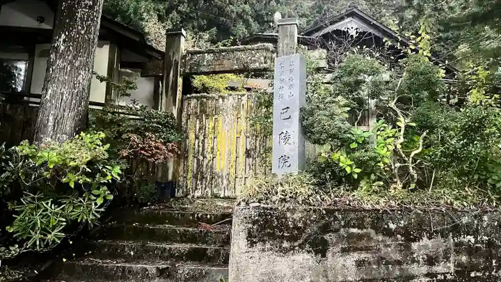 巴陵院(和歌山県)