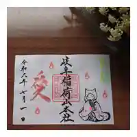岐阜稲荷山本社の御朱印