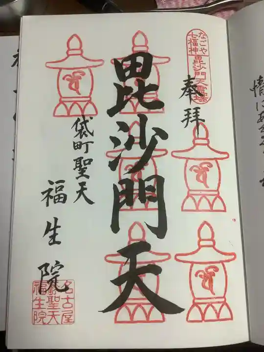 袋町お聖天 福生院の御朱印
