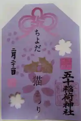 五十稲荷神社(栄寿稲荷神社)(東京都)