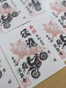 伊勢原 法泉寺の御朱印 2023年04月29日(土)〜(2023年04月29日(土) 07時19分41秒投稿)