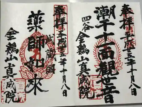 真成院(東京都)