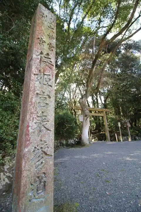 倭姫宮(皇大神宮別宮)(三重県)