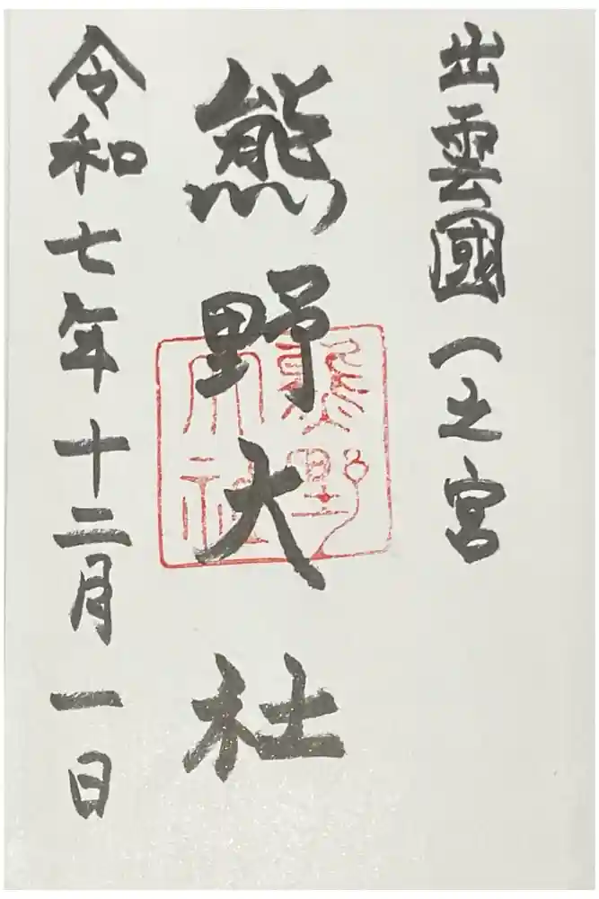 熊野大社の御朱印