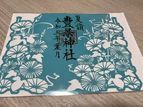 豊景神社(福島県)