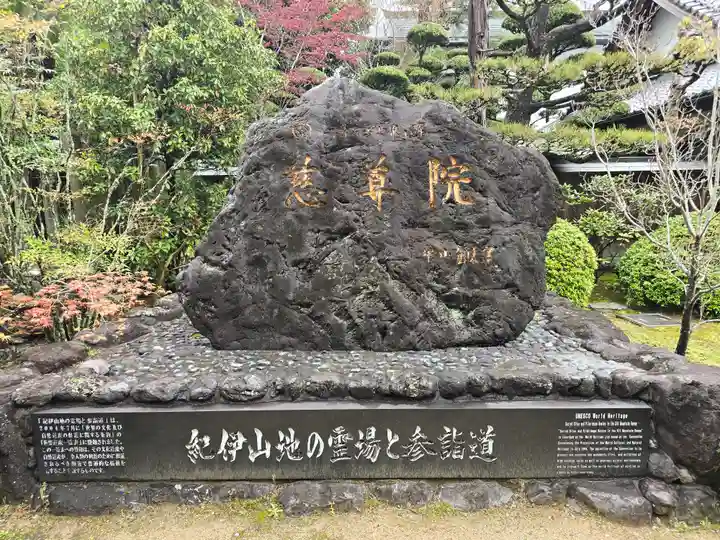 慈尊院(和歌山県)