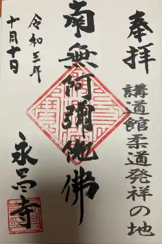 永昌寺の御朱印