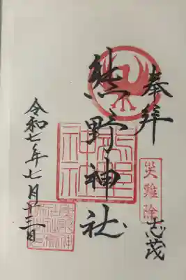 志茂熊野神社の御朱印
