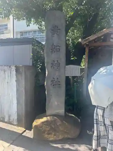 品川貴船神社(東京都)