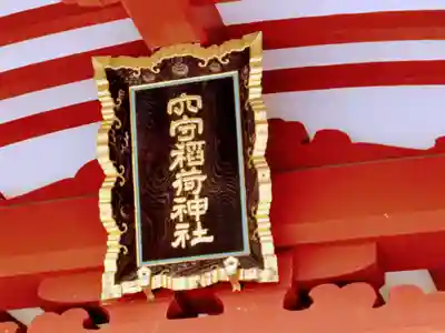 東京羽田 穴守稲荷神社(東京都)