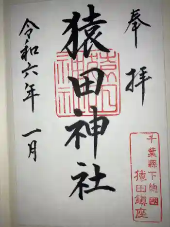 猿田神社の御朱印 2024年01月