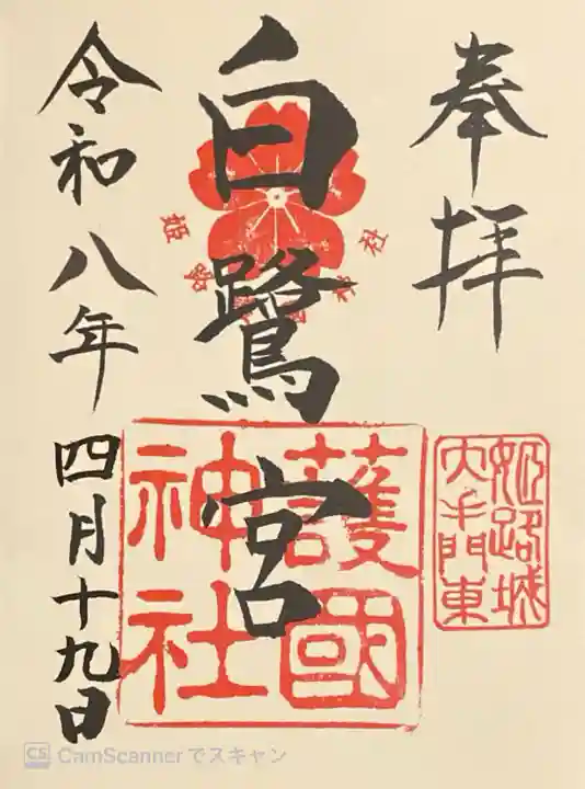 兵庫縣姫路護國神社の御朱印