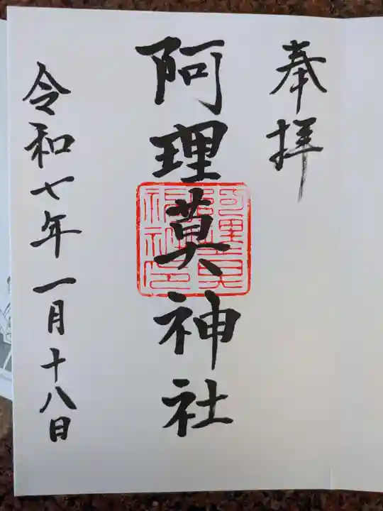 阿理莫神社(大阪府)