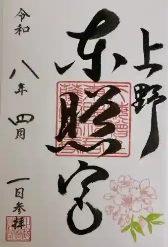 上野東照宮の御朱印
