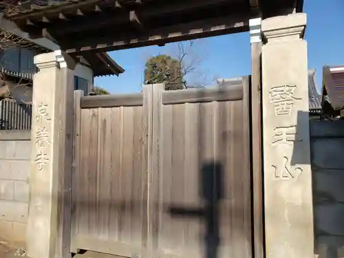 泉養寺の山門・神門