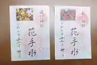 飛行神社の御朱印