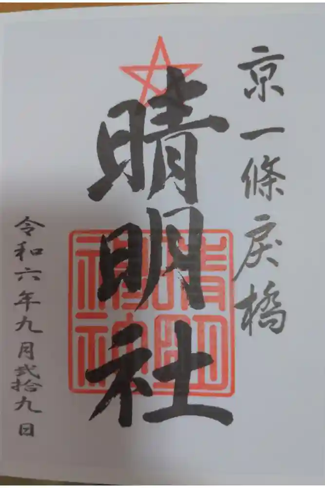 晴明神社の御朱印