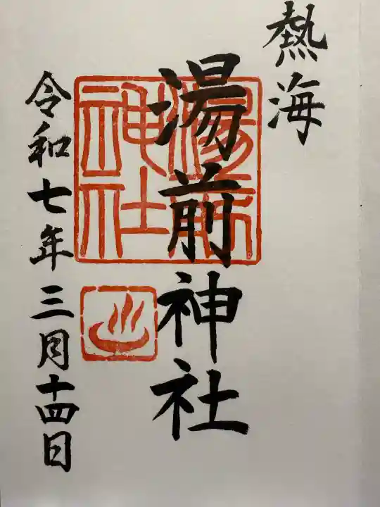 湯前神社(静岡県)