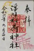 浮羽稲荷神社の御朱印