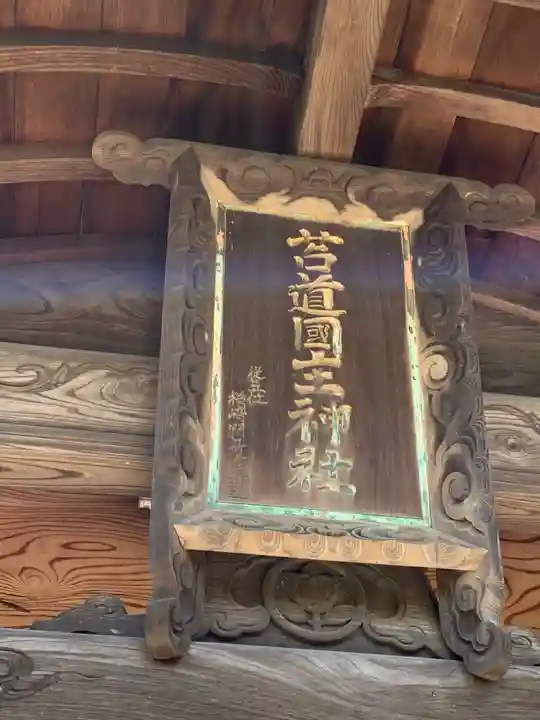 苫道国主神社のその他建物