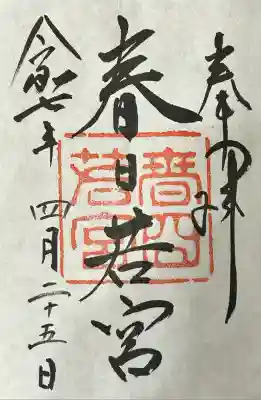 春日大社 若宮（春日若宮）(奈良県)