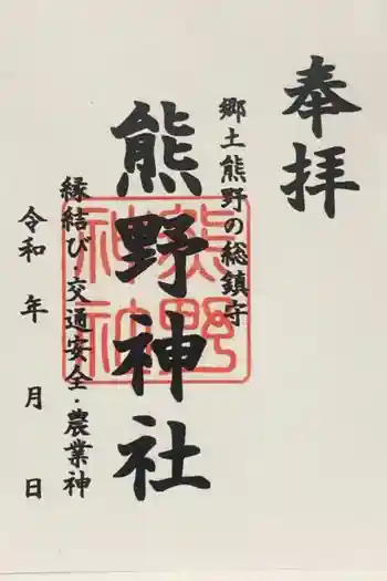熊野神社の御朱印 2021年03月