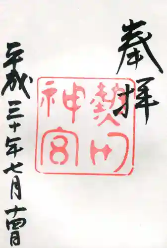 熱田神宮の御朱印