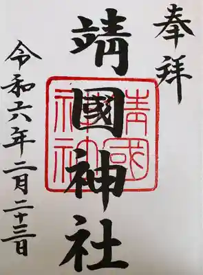 靖國神社(東京都)