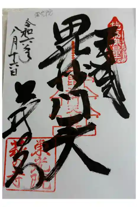 東光院の御朱印