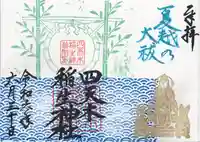 四天木稲生神社(千葉県)