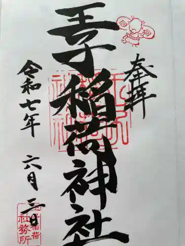 王子稲荷神社(東京都)