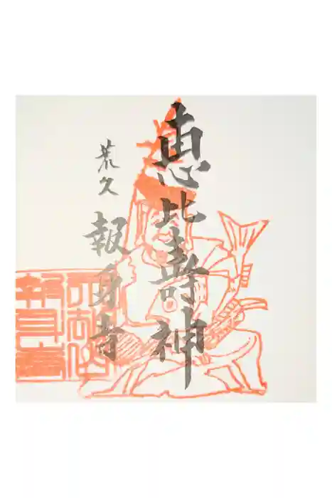 報身寺の御朱印