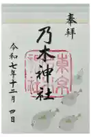 乃木神社の御朱印