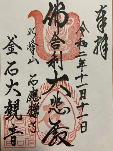 釜石大観音の御朱印