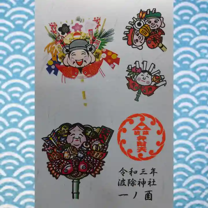 波除神社(波除稲荷神社)の授与品その他