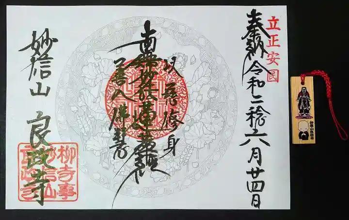 良政寺の御朱印