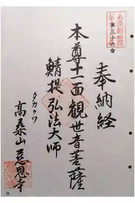 慈恩寺の御朱印