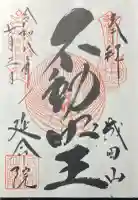 成田山横浜別院延命院の御朱印