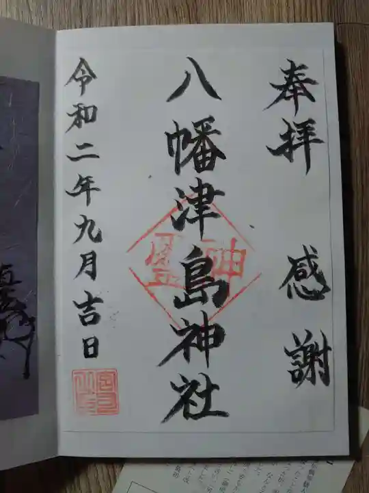 八幡津島神社の御朱印