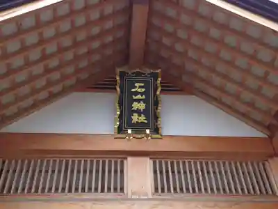 石山神社のその他建物