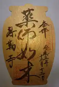 弥勒寺の御朱印 2019年10月01日(火)〜(2021年12月12日(日) 19時14分28秒投稿)