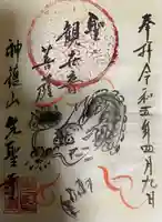 先聖寺の御朱印